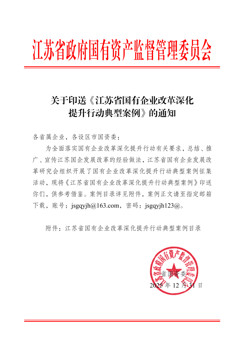 關(guān)于印送《江蘇省國有企業(yè)改革深化提升行動(dòng)典型案例》的通知_01.png