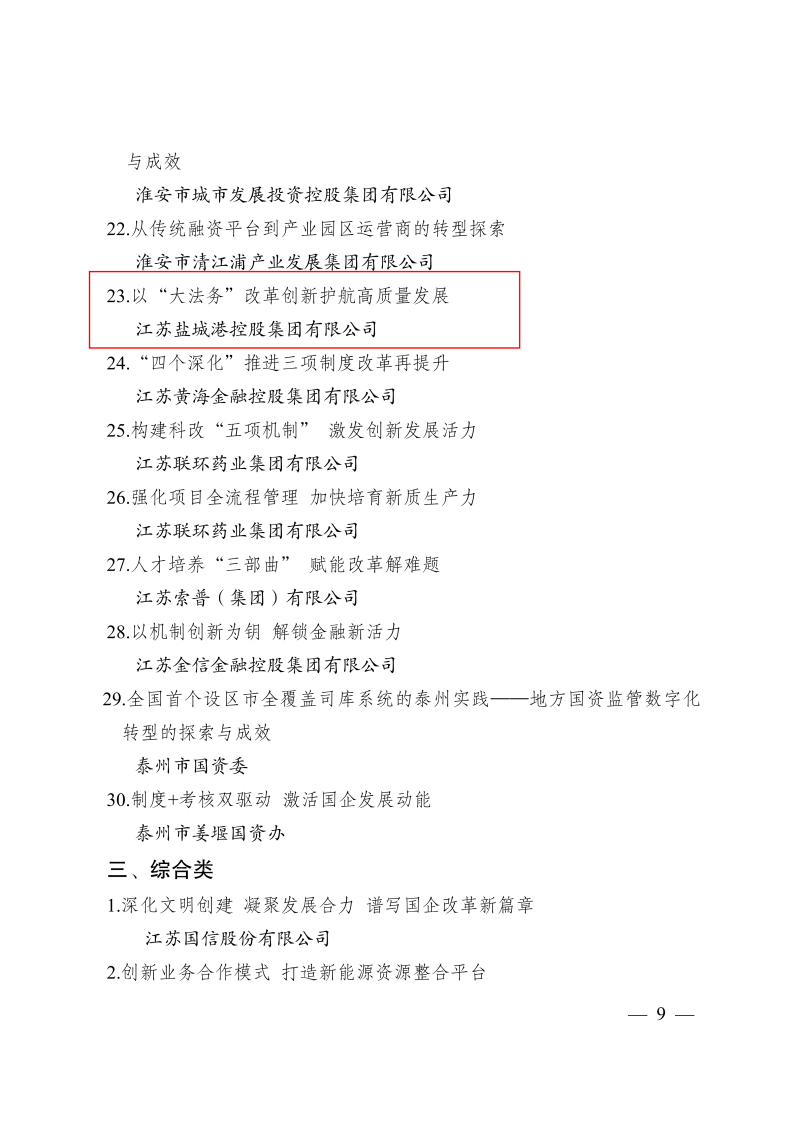 關(guān)于印送《江蘇省國有企業(yè)改革深化提升行動(dòng)典型案例》的通知_09.png